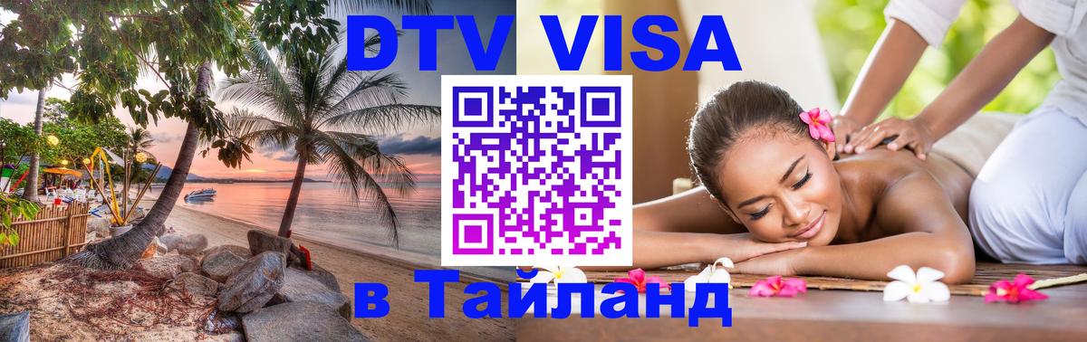 Оформить DTV визу в Тайланд Уфа 